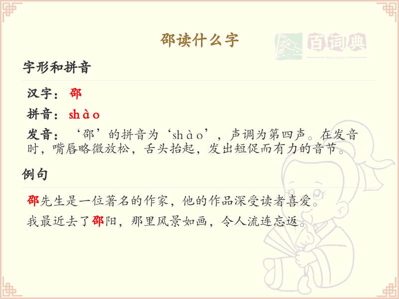 邵的拼音是什么_邵字怎么读_汉字拼音学习