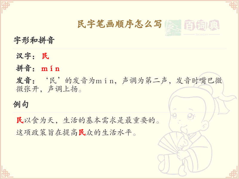 民的笔顺怎么写？民的笔画顺序详解