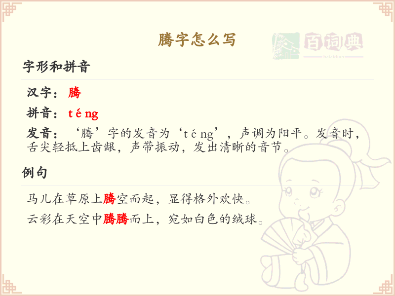 腾的笔顺怎么写？这份腾字笔顺详解，助你正确书写汉字_汉字笔顺学习