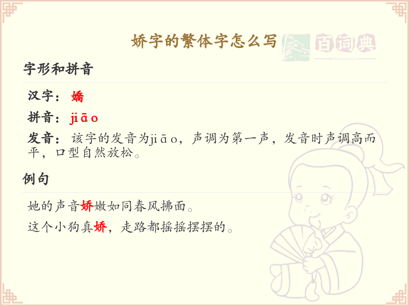 娇的繁体字怎么写？娇字繁体书写详解_汉字繁体学习