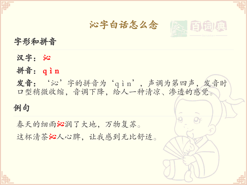 沁字白话怎么念_沁字白话发音解析_白话学习必备