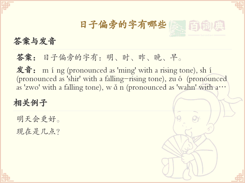 日子偏旁汉字详解及寓意_汉字偏旁学习