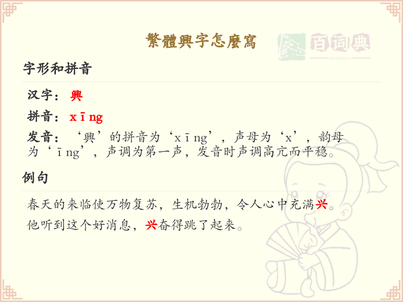 繁体兴字的正确书写方法_兴字繁体笔顺详解