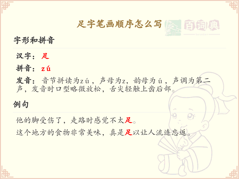 足字笔画顺序详解：足的正确书写步骤