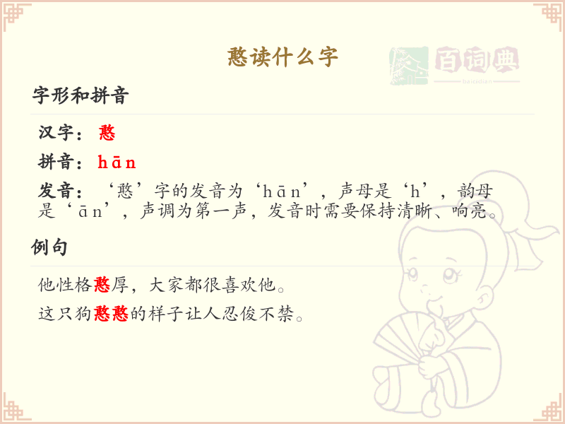 憨的拼音及组词详解_憨的汉字解析