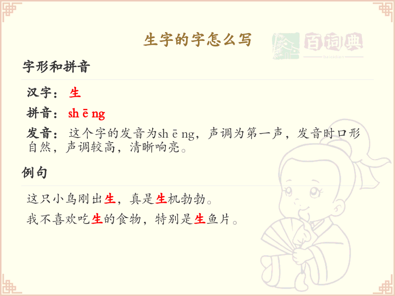 生字的字怎么写_汉字生字的正确书写方法_生字笔顺详解