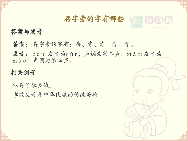 存字旁的汉字有哪些_认识存字旁的字