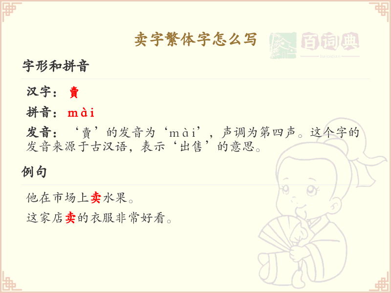 卖字繁体字书写指南_正确书写汉字卖