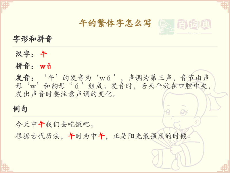 午的繁体字怎么写？这份午字繁体详解，助你正确书写汉字_汉字繁体学习