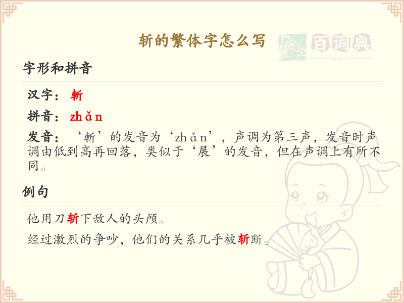 斩的繁体字怎么写？斩字繁体书写教学_汉字繁体学习