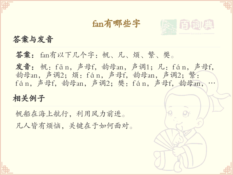 拼音fan的汉字汇总_fan的常用字详解