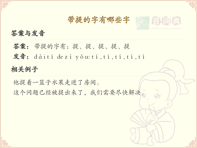 带提的字有哪些字