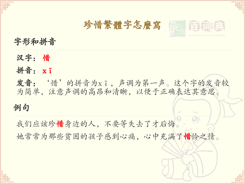 珍惜繁体字怎么写？这份珍惜繁体字书写详解，助你正确书写汉字_汉字笔顺学习