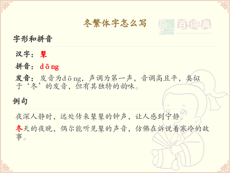 冬繁体字怎么写？这份冬字繁体书写详解，助你正确书写汉字_汉字繁体学习
