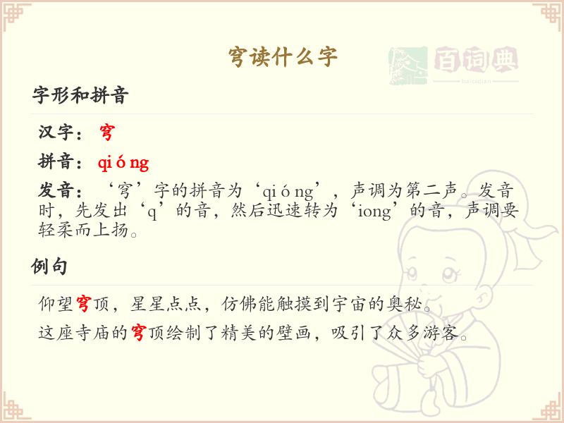 穹的拼音及汉字详解_穹的正确读音和组词