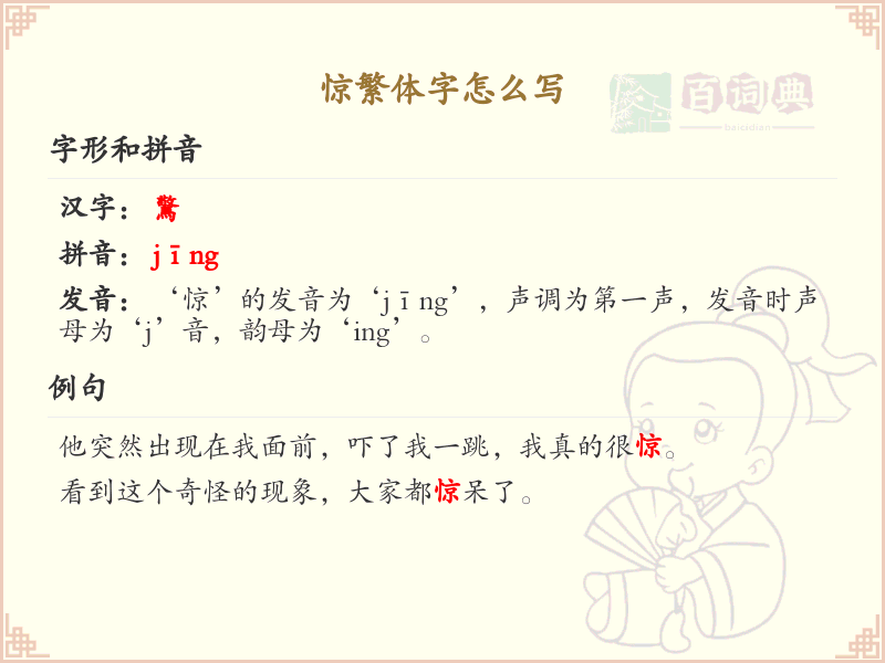 惊繁体字怎么写？惊的繁体字书写详解_汉字笔顺学习