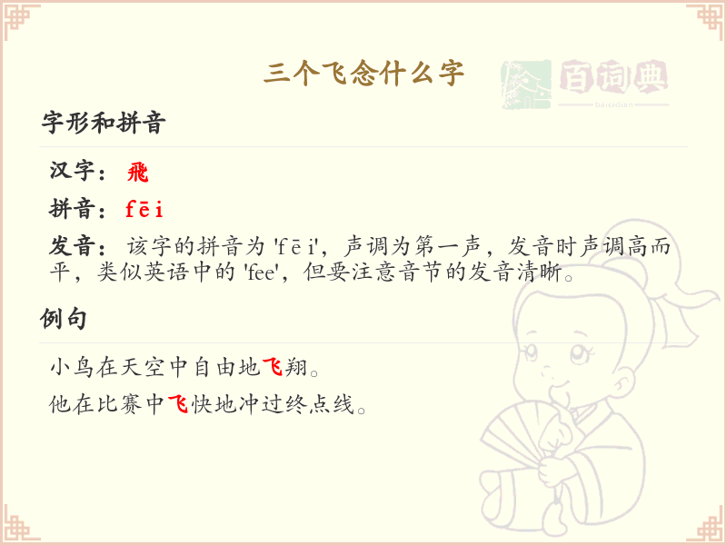 三个飞念什么字_三撇旁汉字解析