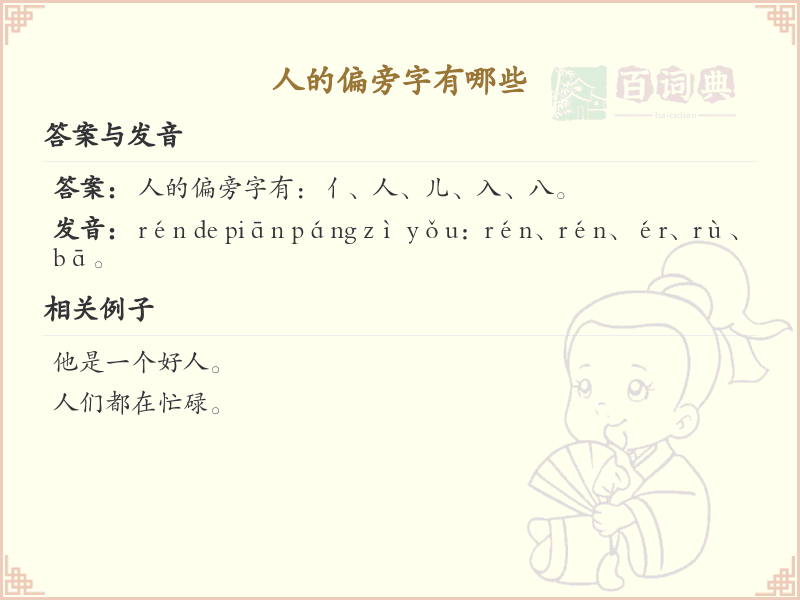 人的偏旁字有哪些？这份列表让你快速掌握_汉字偏旁学习