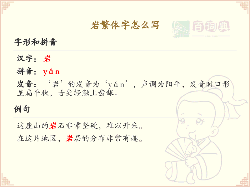 岩繁体字怎么写？这份岩字繁体详解，助你正确书写汉字_汉字繁体学习