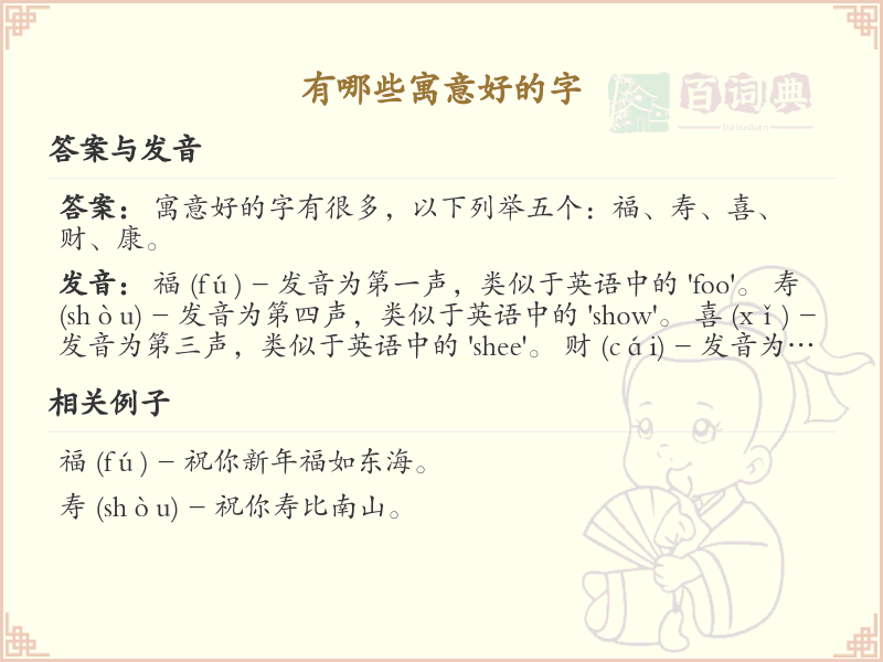 寓意美好的汉字精选_吉祥字与常用字解析