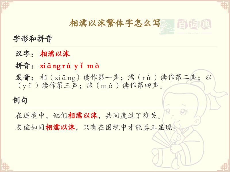 相濡以沫繁体字怎么写？相濡以沫繁体字书写详解