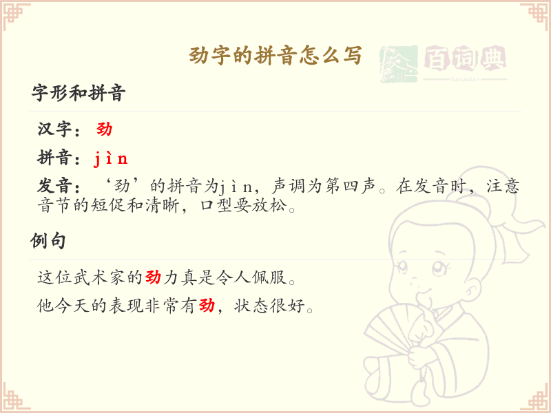 劲字的拼音学习_劲字的正确拼音写法