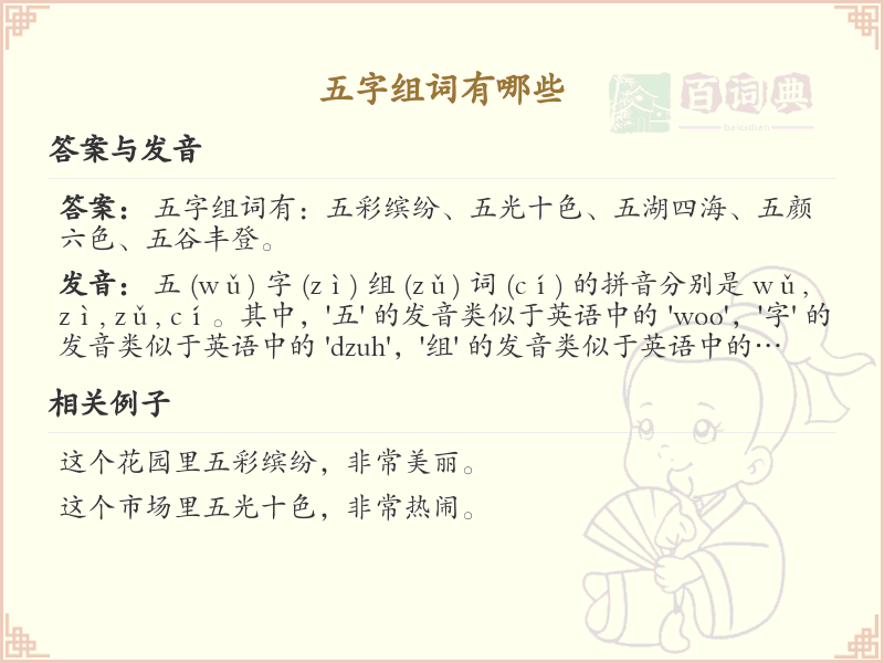 五字组词有哪些？这份五字组词清单助你轻松掌握_组词学习必备