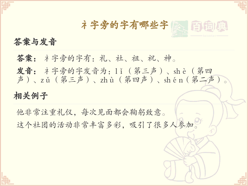 礻字旁的汉字有哪些_带礻的汉字大全