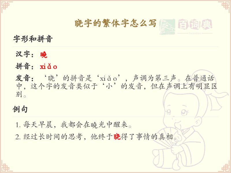 晓的繁体字怎么写？这份晓字繁体详解，助你正确书写汉字_汉字繁体学习