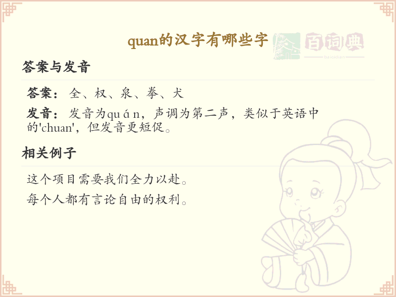 拼音quan的汉字全收录_汉字quan发音详解