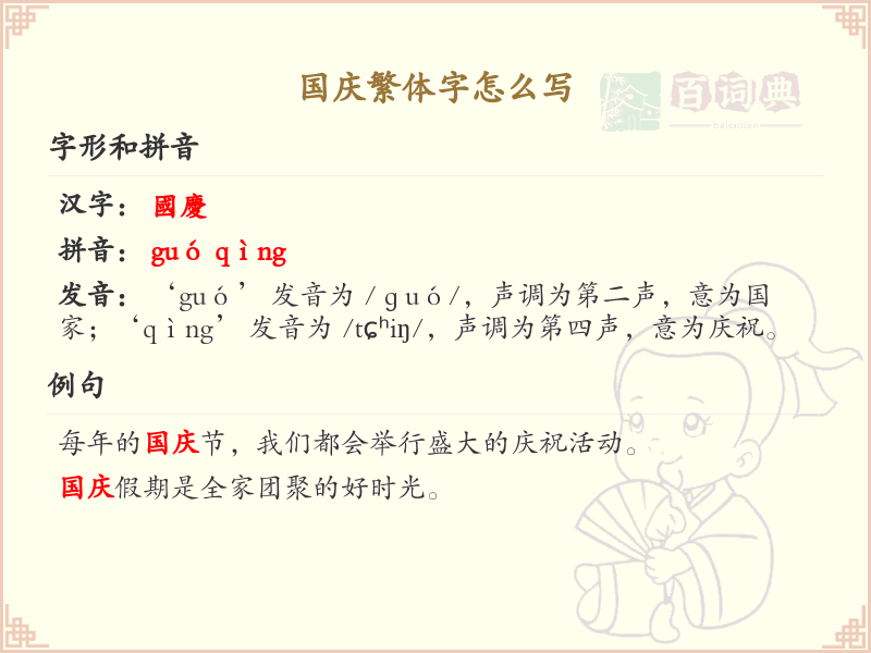 国庆繁体字怎么写？这份国庆繁体字书写详解，助你正确书写汉字_汉字书写学习