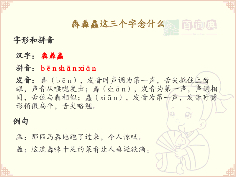 犇羴鱻的拼音及含义详解_汉字拼音学习必备