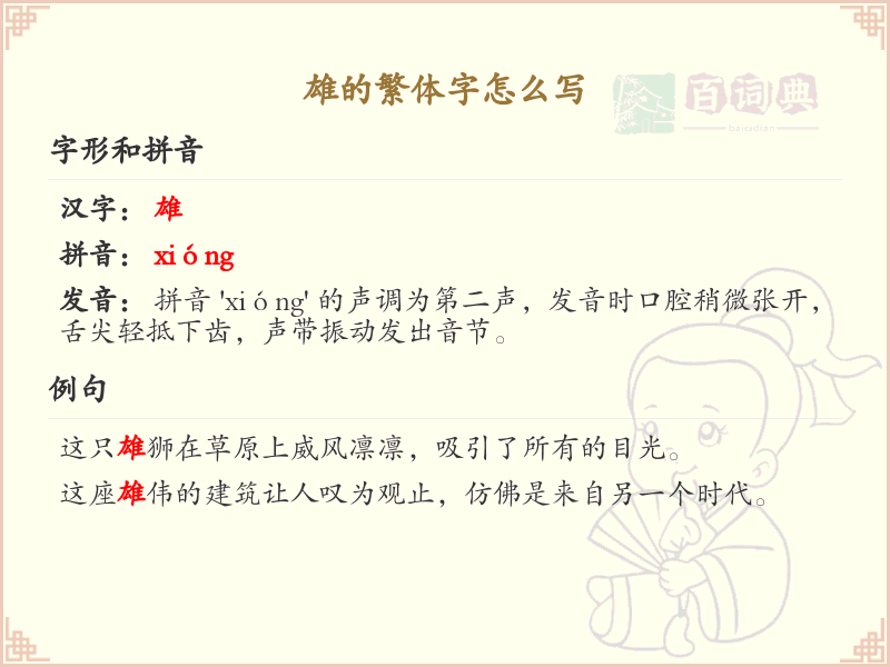雄的繁体字怎么写？雄的繁体字书写详解