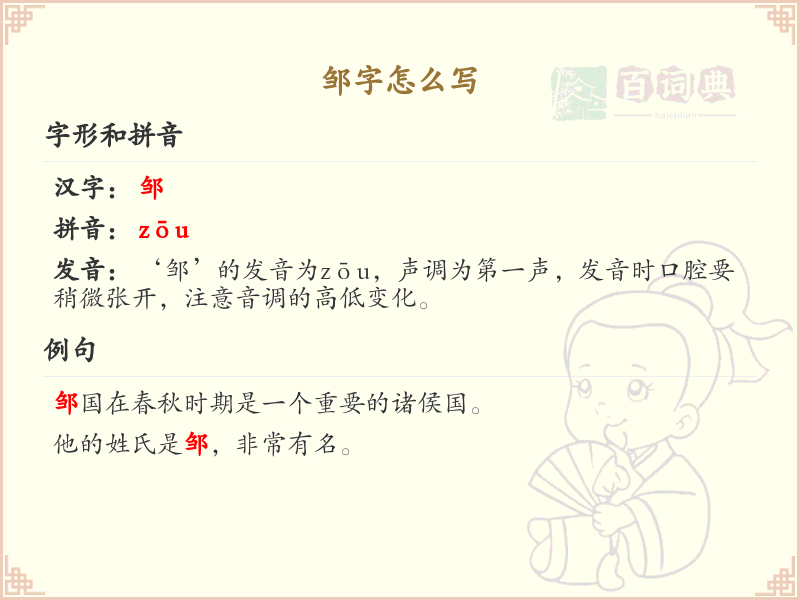 邹字的笔画顺序_掌握汉字邹的笔顺