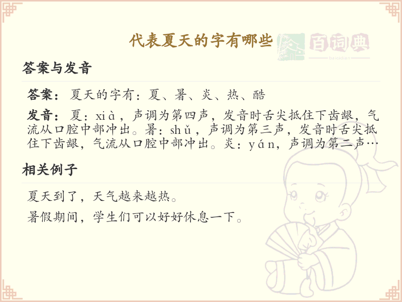 代表夏天的字有哪些_夏季汉字大全
