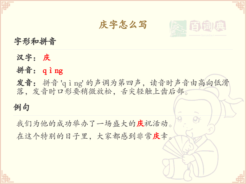 庆的笔顺怎么写？这份庆字笔顺详解，助你正确书写汉字_汉字笔顺学习