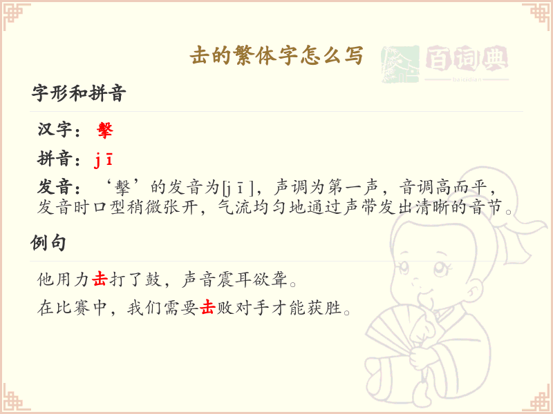 击的繁体字书写指南_击的繁体字怎么写