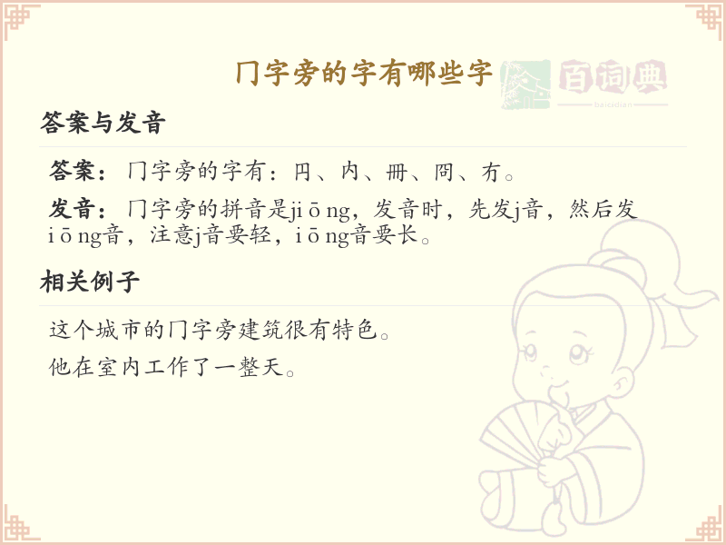冂字旁的汉字有哪些_冂字旁的字