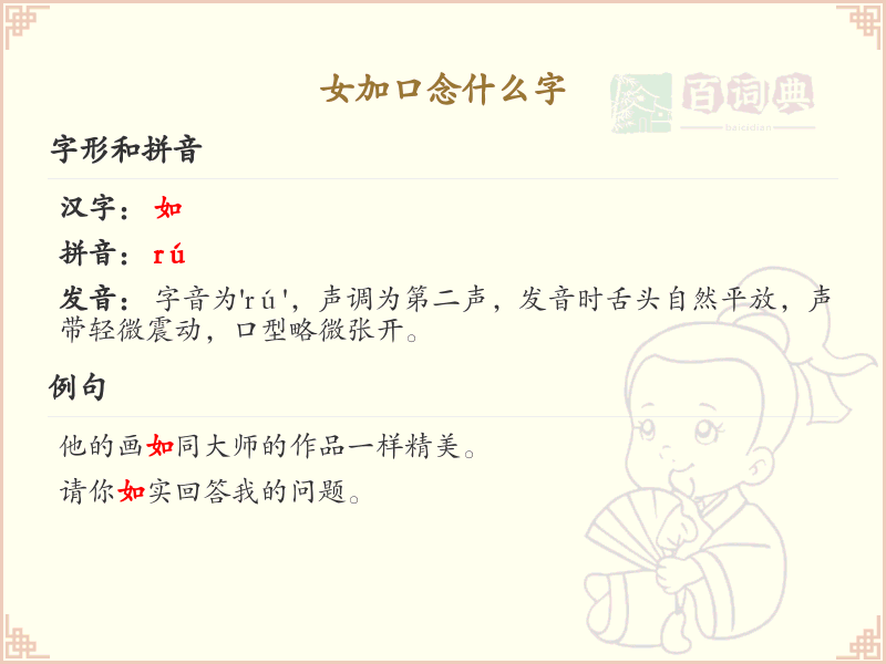 女加口念什么字？详细解析女加口组合的汉字