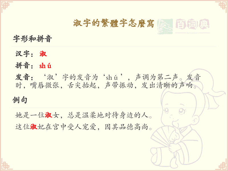 淑的繁体字怎么写？淑字繁体书写详解_汉字繁体学习