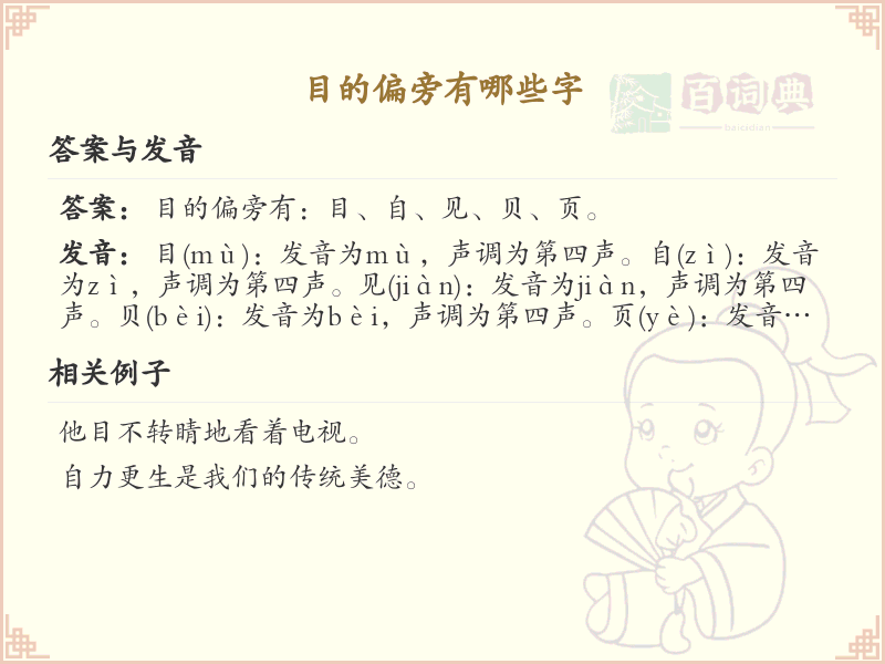 目的偏旁的字有哪些？这份列表让你快速掌握_汉字偏旁学习