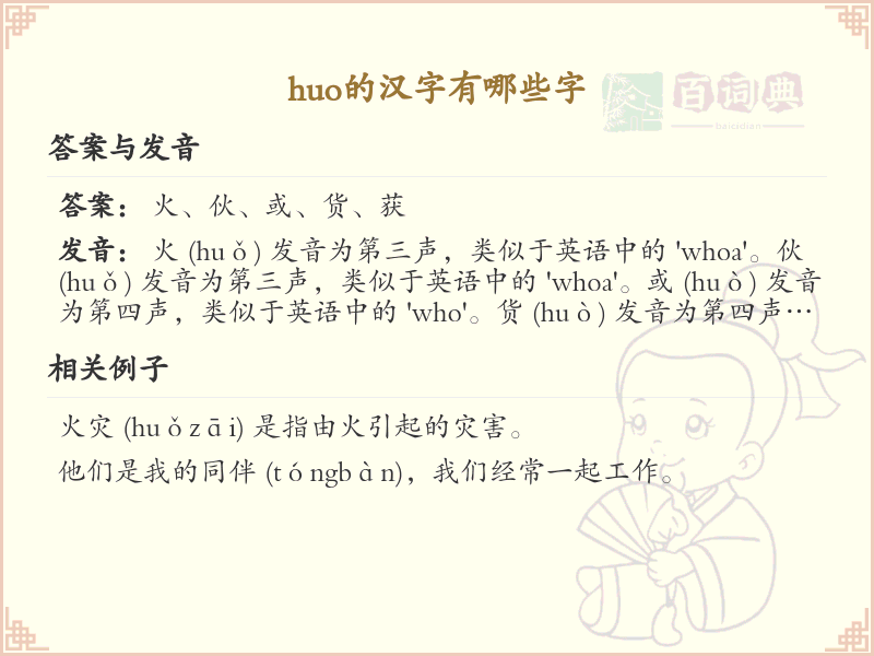 拼音huo的汉字全收录_huo的常用汉字详解