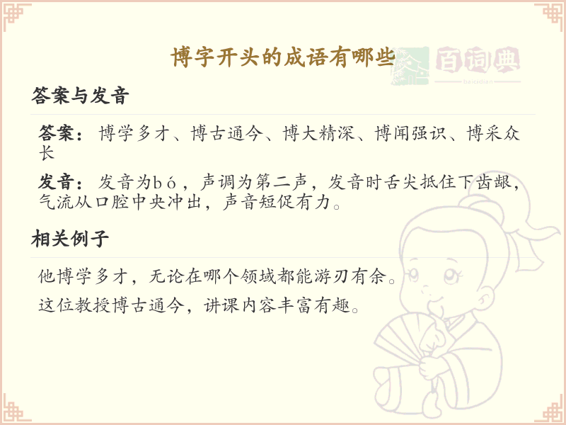 博字开头的成语大全_博的成语及用法详解