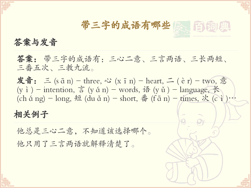 三字成语精选_非四字成语大全及释义