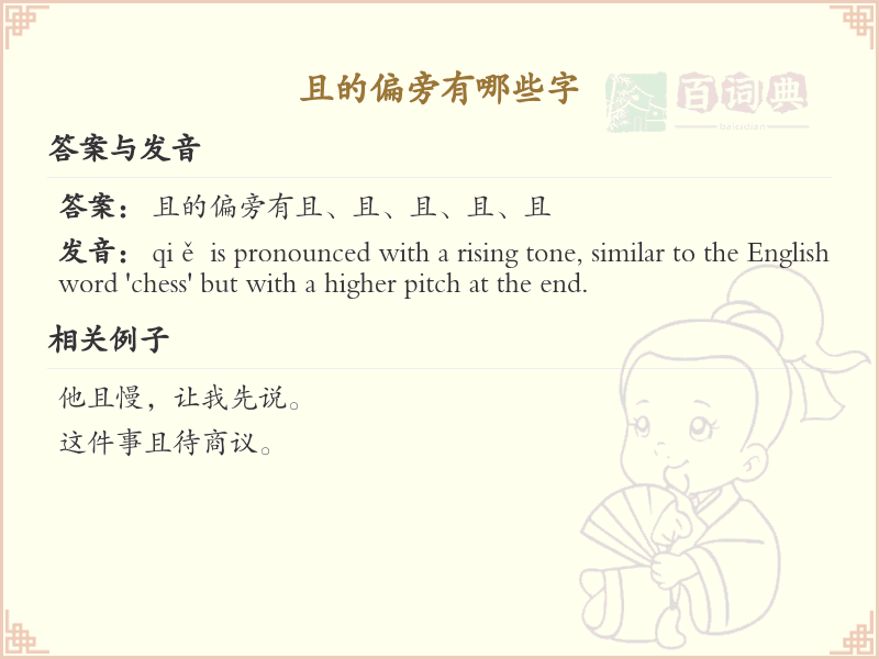 且的偏旁汉字大全_且偏旁常用字详解