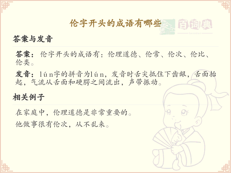 伦字开头成语大全_伦字开头成语汇总
