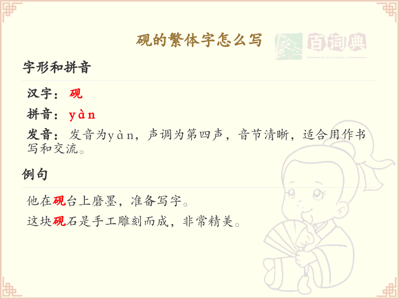 砚的繁体字怎么写？砚的繁体字书写详解