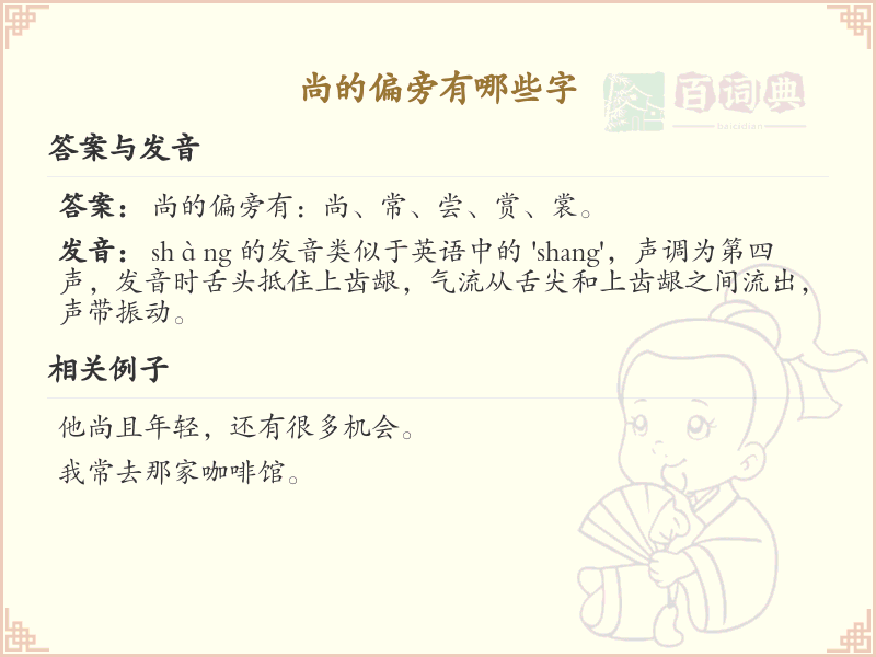 尚的偏旁汉字全解析_汉字偏旁学习