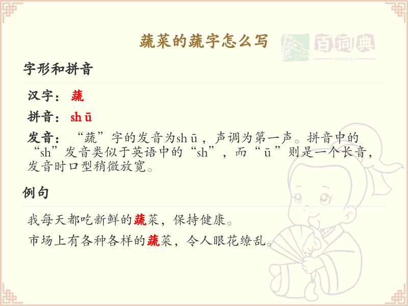 蔬菜的蔬字怎么写？蔬的笔画顺序详解