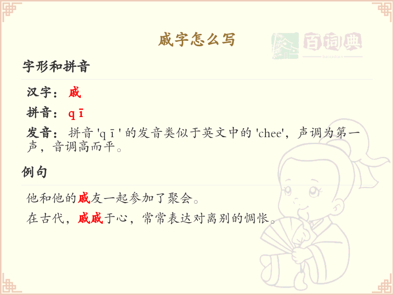 戚字的笔顺怎么写？这份戚字笔顺详解，助你正确书写汉字_汉字笔顺学习
